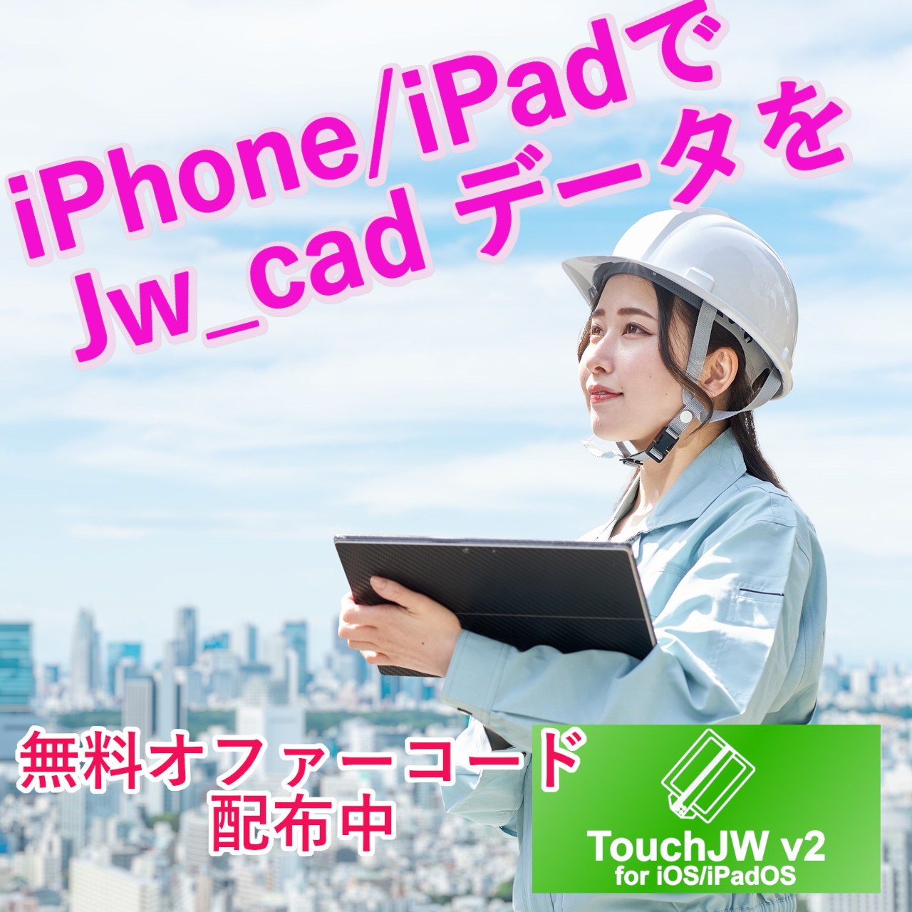 iPadでJw_cadデータを!