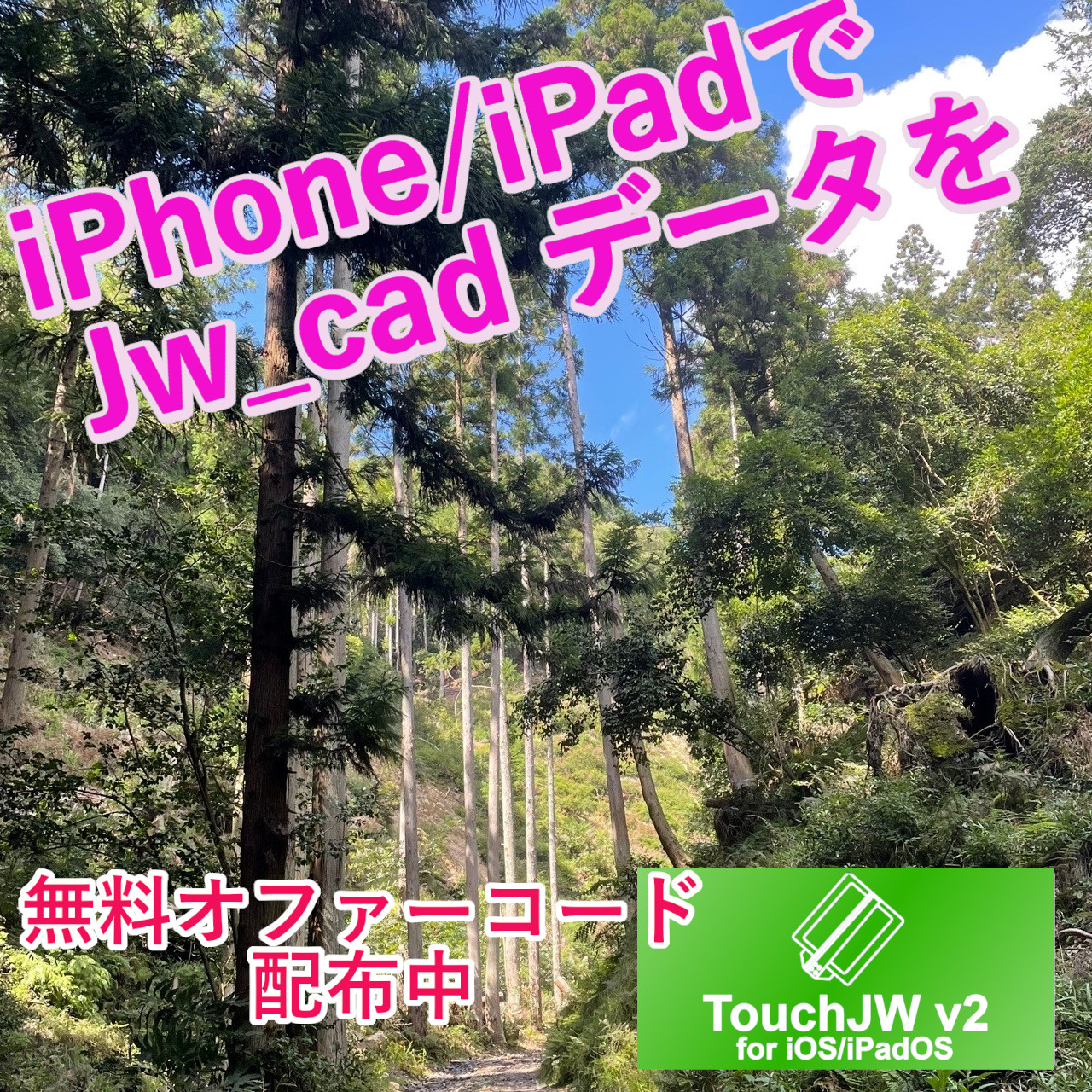 TouchJW for iOS10周年記念は20日まで